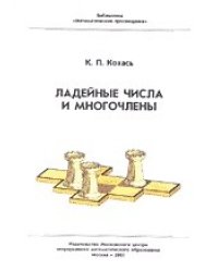 Ладейные числа и многочлены