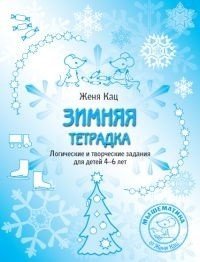 Мышематика от Жени Кац Зимняя тетрадка. Логические и творческие задания для детей 4–6 лет