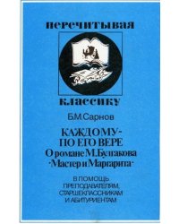 Каждому по его вере. О романе Булгакова "Мастер и Маргарита"
