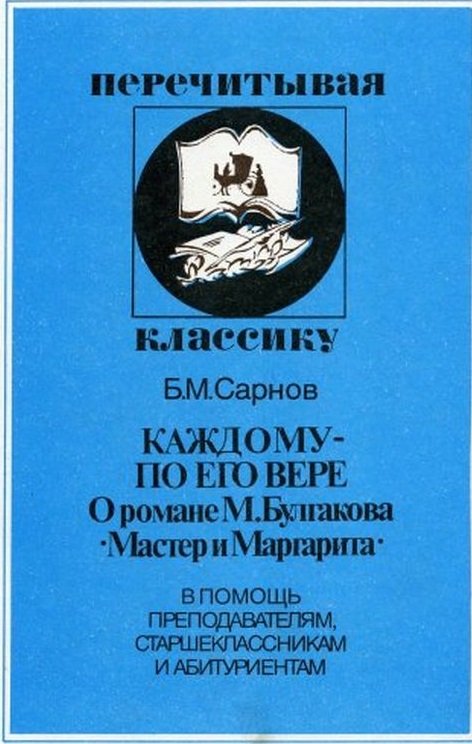 Каждому по его вере. О романе Булгакова "Мастер и Маргарита"
