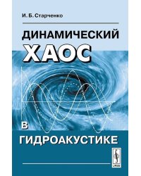 Динамический хаос в гидроакустике