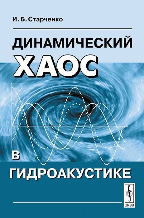 Обложка книги «Динамический хаос в гидроакустике» — Старченко И.Б., ISBN 9785382014357