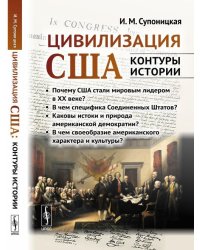 Цивилизация США. Контуры истории