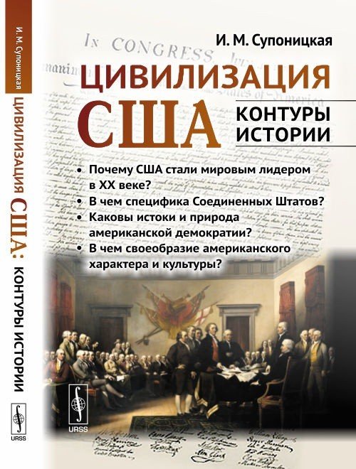 Цивилизация США. Контуры истории