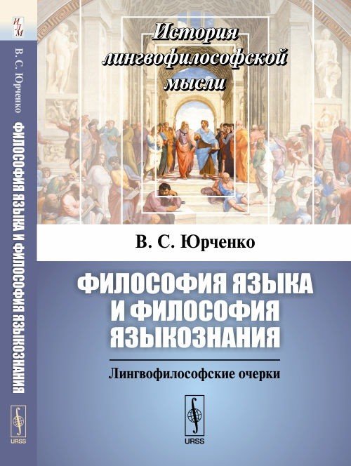 Философия языка и философия языкознания. Лингвофилософские очерки