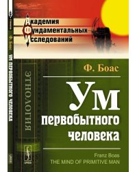 Ум первобытного человека