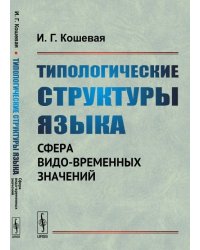 Типологические структуры языка. Сфера видо-временных значений