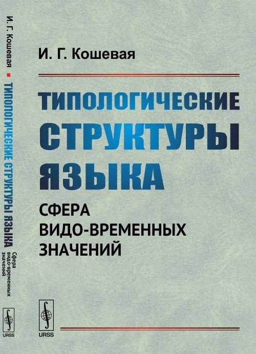 Типологические структуры языка. Сфера видо-временных значений