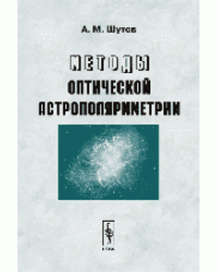 Методы оптической астрополяриметрии