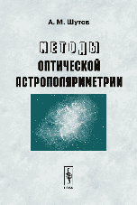 Методы оптической астрополяриметрии