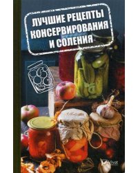 Лучшие рецепты консервирования и соления