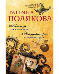 Амплуа девственницы. Брудершафт с терминатором
