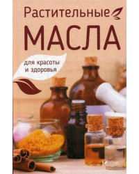 Растительные масла для красоты и здоровья