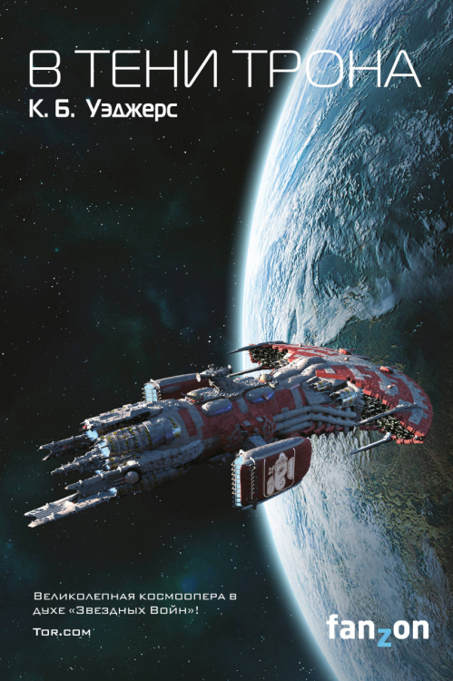 Sci-Fi Universe. Лучшая новая НФ В тени трона