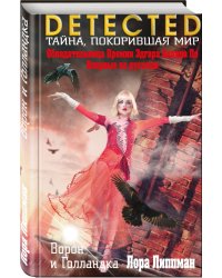 Ворон и Голландка