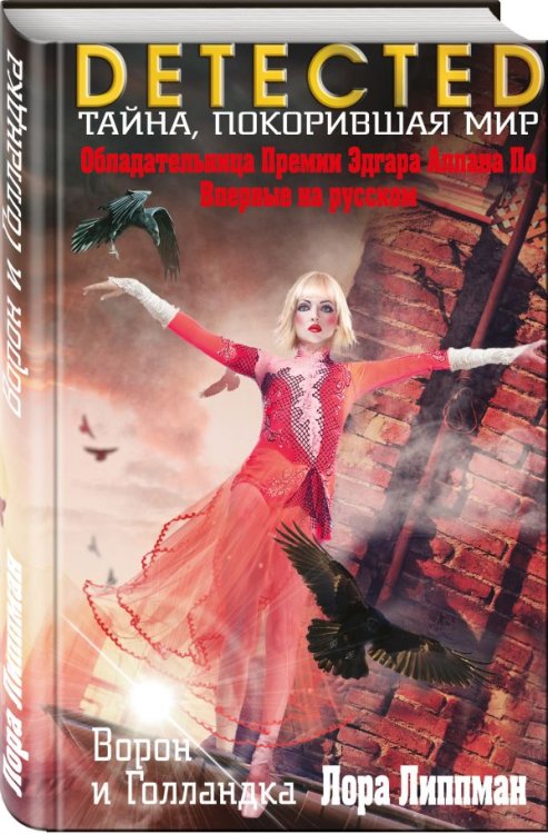 Ворон и Голландка