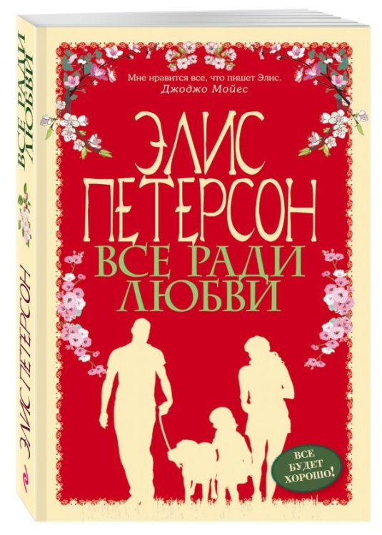 Все будет хорошо! Романы Э. Петерсон (обложка) Все ради любви
