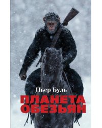 Планета обезьян