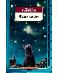 Жизнь эльфов