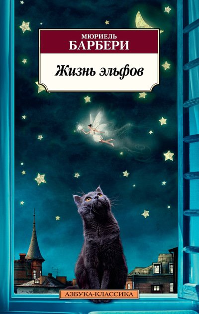 Жизнь эльфов
