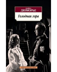 Голодная гора