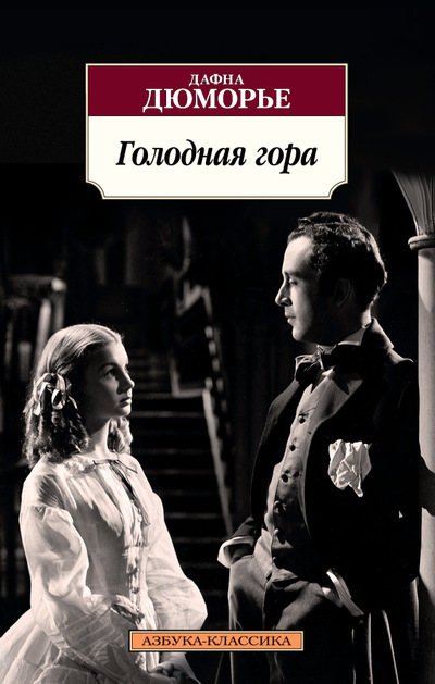 Голодная гора