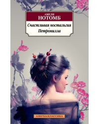 Счастливая ностальгия. Петронилла