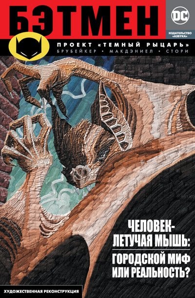 Обложка книги «Бэтмен. Проект "Темный рыцарь"» — Брубейкер Э., ISBN 9785389131811