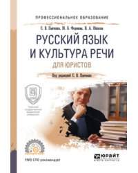 Русский язык и культура речи для юристов. Учебное пособие для СПО