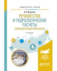 Речной сток и гидрологические расчеты. Компьютерный практикум. Учебное пособие для академического бакалавриата