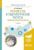 Речной сток и гидрологические расчеты. Компьютерный практикум. Учебное пособие для академического бакалавриата