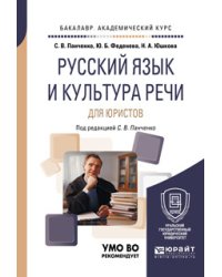 Русский язык и культура речи для юристов. Учебное пособие для академического бакалавриата