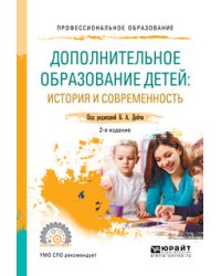 Дополнительное образование детей: история и современность. Учебное пособие для СПО