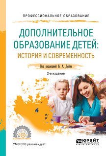 Обложка книги «Дополнительное образование детей: история и современность. Учебное пособие для СПО» — Дейч Б.А., ISBN 9785534048414