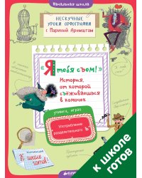 Я тебя съем! История, от которой съёживаешься в комочек. Употребление разделительного Ъ