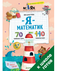 Я математик! 70 олимпиадных задачек
