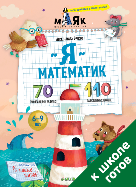 Обложка книги «Я математик! 70 олимпиадных задачек» — Орлова Александра, ISBN 9785906951717