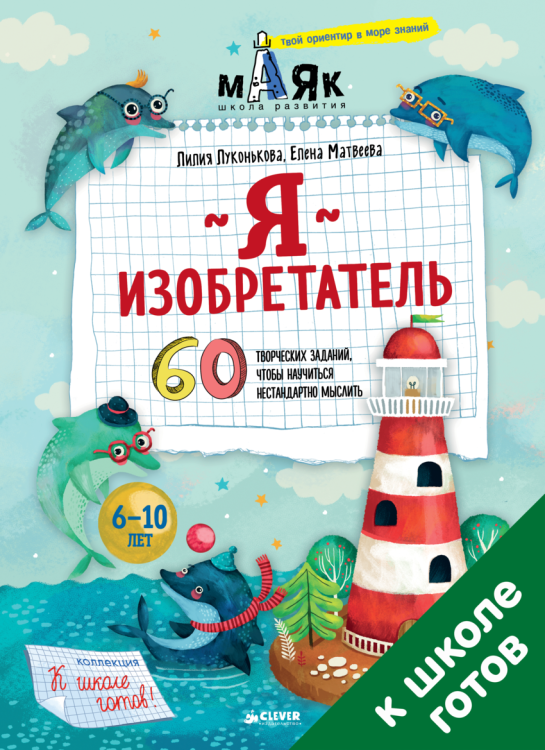 Обложка книги «Я изобретатель! 60 творческих заданий, чтобы научиться нестандартно мыслить» — Луконькова Лилия, Матвеева Елена, ISBN 9785906951700