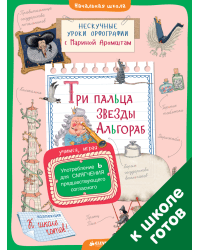 Три пальца звезды Альгораб. Употребление Ь для смягчения предшествующего согласного