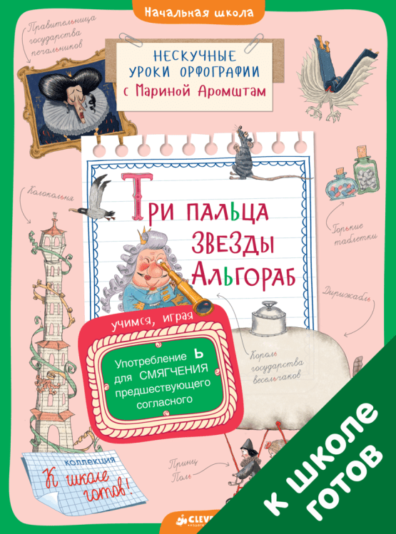 Три пальца звезды Альгораб. Употребление Ь для смягчения предшествующего согласного