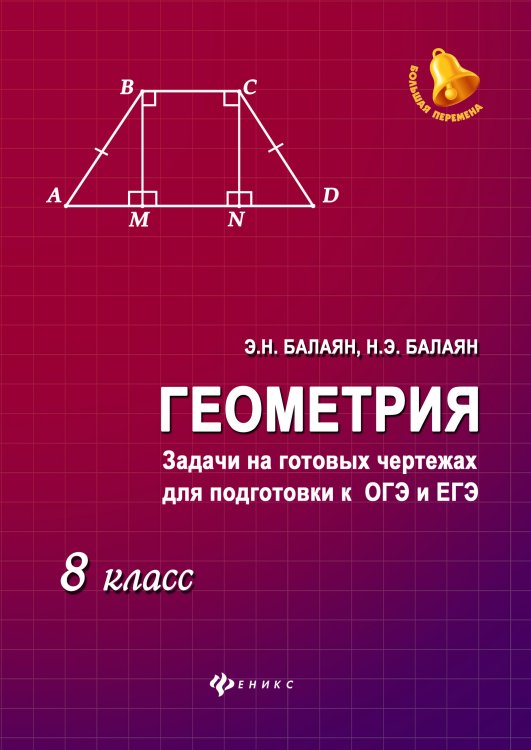Геометрия. Задачи на готовых чертежах для подготовки к ОГЭ и ЕГЭ. 8 класс