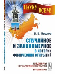 Случайное и закономерное в истории физических открытий. Выпуск №138