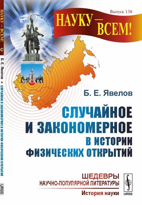 Обложка книги «Случайное и закономерное в истории физических открытий. Выпуск №138» — Явелов Б.Е., ISBN 9785971046936