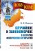Обложка книги «Случайное и закономерное в истории физических открытий. Выпуск №138» — Явелов Б.Е., ISBN 9785971046936
