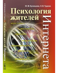 Психология жителей Интернета