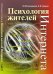 Обложка книги «Психология жителей Интернета» — Кузнецова Ю.М., Чудова Н.В., ISBN 9785971021230