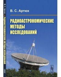 Радиоастрономические методы исследований
