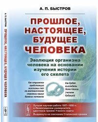 Прошлое, настоящее, будущее человека. Эволюция организма человека на основании изучения истории его скелета