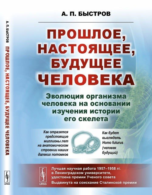 Прошлое, настоящее, будущее человека. Эволюция организма человека на основании изучения истории его скелета