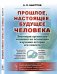 Прошлое, настоящее, будущее человека. Эволюция организма человека на основании изучения истории его скелета